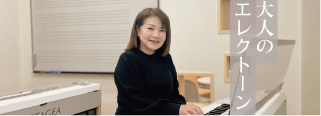 大人のエレクトーン